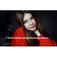 У тебя хорошая физическая подготовка