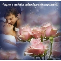 Рядом с тобой я чувствую себя королевой.
