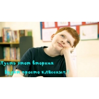 Пусть этот вторник Будет классным !