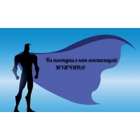 Ты поступил как настоящий МУЖЧИНА!