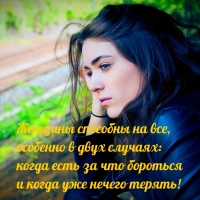 Женщины способны на все