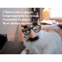 С Первым апреля, друзья!