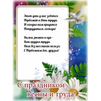 Этот день у нас зовется Первомай и День труда