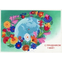 С ПРАЗДНИКОМ 1 МАЯ!
