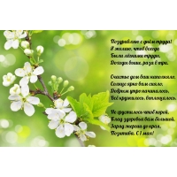 Поздравляю с днём труда! Стихотворение