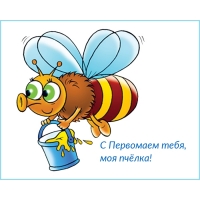 С Первомаем тебя, моя пчёлка!