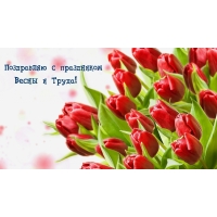 Поздравляю с праздником Весны и Труда!