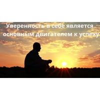 Уверенность в себе является основным двигателем к успеху