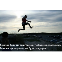 Рискни! Если ты выиграешь, ты будешь счастливее