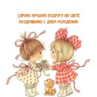 Самую лучшую подругу на свете поздравляю с днем рождения!