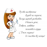 С Днем медика! И счастья без конца!