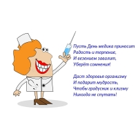 Пусть День медика приносит радость