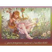С днем рождения, подруга! Счастья тебе!