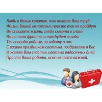 Люди в белых халатах, так нелегок Ваш труд!