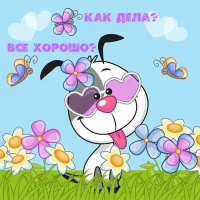 как дела? Все хорошо?