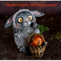 Здравствуйте! Как поживаете?