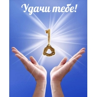 Удачи тебе!