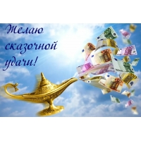 Желаю сказочной удачи!