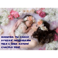 Мамочка, ты самая лучшая!