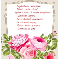 Поздравляю, мамочка, Твой сегодня день!