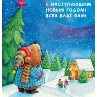 С Наступающим Новым годом! Всех благ вам!