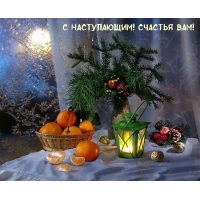 С наступающим! Счастья вам!