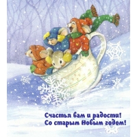 Счастья вам и радости! Со старым Новым годом!