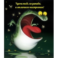 Удачи тебе, позитива, и отличного настроения!