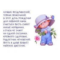 Поздравление для любимой мамочки