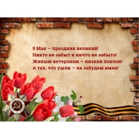 9 Мая — праздник великий!