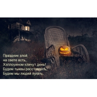 Злой праздник  — Хэллоуин