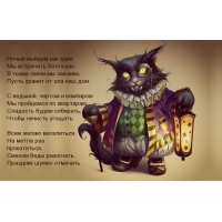Ночью выйдем встречать Хэллоуин!
