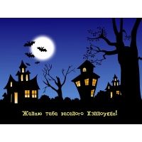 Желаю тебе веселого Хэллоуина!