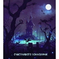 Счастливого Хэллоуина!