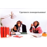 Удачного понедельника!