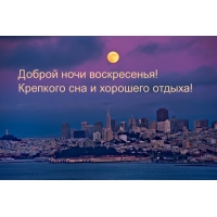 Доброй ночи воскресенья! Крепкого сна и хорошего отдыха!