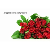 Поздравляю с сестренкой