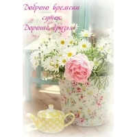Доброго времени суток Дорогие друзья!