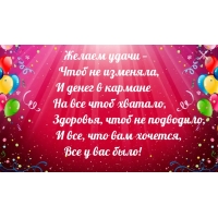Здоровья, чтоб не подводило! Чтобы все что хочется — было!