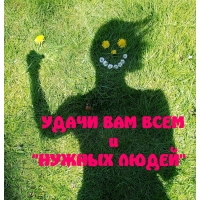 УДАЧИ ВАМ ВСЕМ и НУЖНЫХ ЛЮДЕЙ