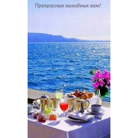 Прекрасных выходных вам!