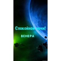 Венера, спокойной ночи!