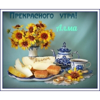 Алма, приятного утра!