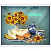 Венера, приятного утра!