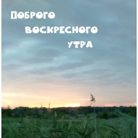 Доброго Воскресного Утра