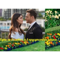 Суть не в словах, а в присутствии рядом.