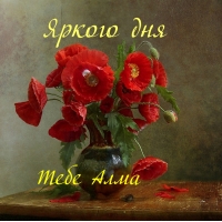Яркого дня Тебе дорогая, Тебе Алма