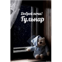 Гульнар, доброй ночи!