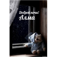 Алма, доброй ночи!