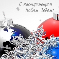 С наступающим Новым Годом!
